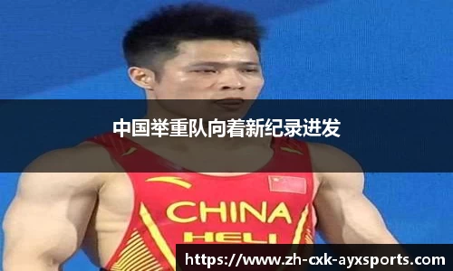 中国举重队向着新纪录进发